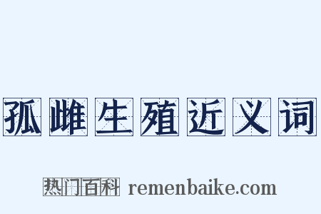 孤雌生殖近义词是什么意思的图片